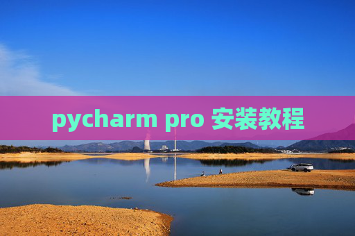 pycharm pro 安装教程 pycharm pro 安装教程