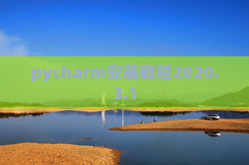 pycharm安装教程2020.3.1
