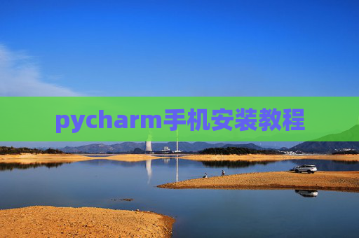 pycharm手机安装教程