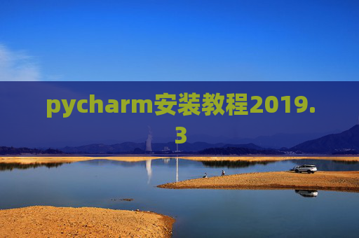 pycharm安装教程2019.3